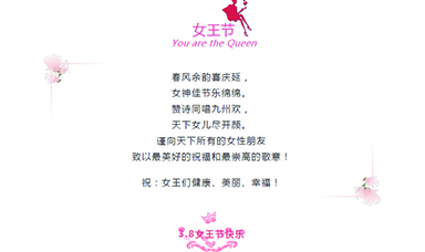 3·8 | 祝天下女性，節(jié)日快樂！