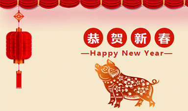 虹潤公司恭賀大家新春快樂！