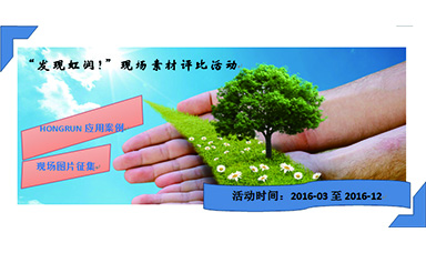 “發(fā)現(xiàn)虹潤！”現(xiàn)場(chǎng)素材評(píng)比活動(dòng)