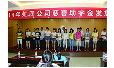 虹潤(rùn)幫扶獻(xiàn)愛(ài)心，捐資助學(xué)送溫暖——記虹潤(rùn)公司圓夢(mèng)行動(dòng)十五年