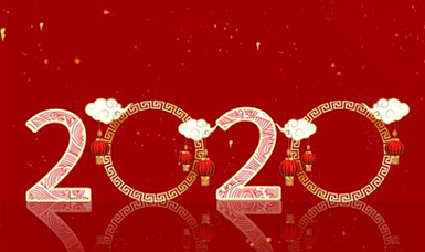 恭祝大家元旦快樂！