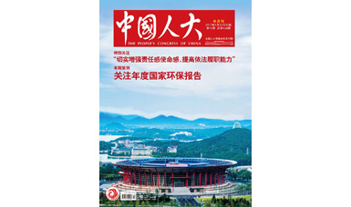 像做產品一樣，一絲不茍地對待每一份建議--轉載《中國人大》雜志