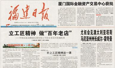 立工匠精神，做百年老店——福建日報頭版頭條報道順昌虹潤公司