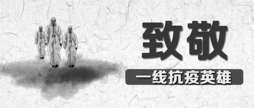 向英雄致敬，愿逝者長(zhǎng)眠！