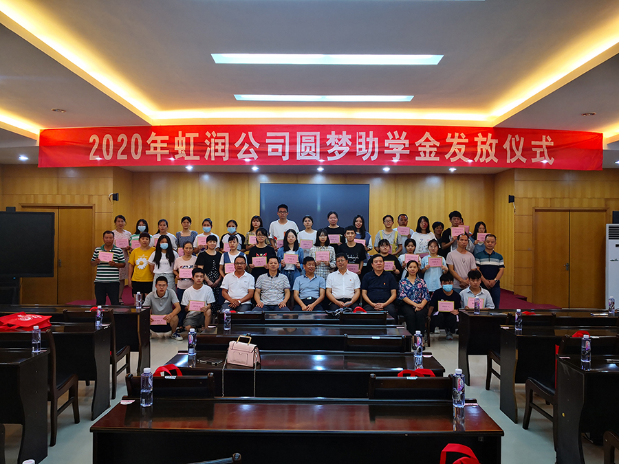 虹潤愛心捐資助學(xué) 圓夢行動傳遞溫暖——虹潤公司舉行2020年“圓夢助學(xué)行動”捐資助學(xué)發(fā)放儀式