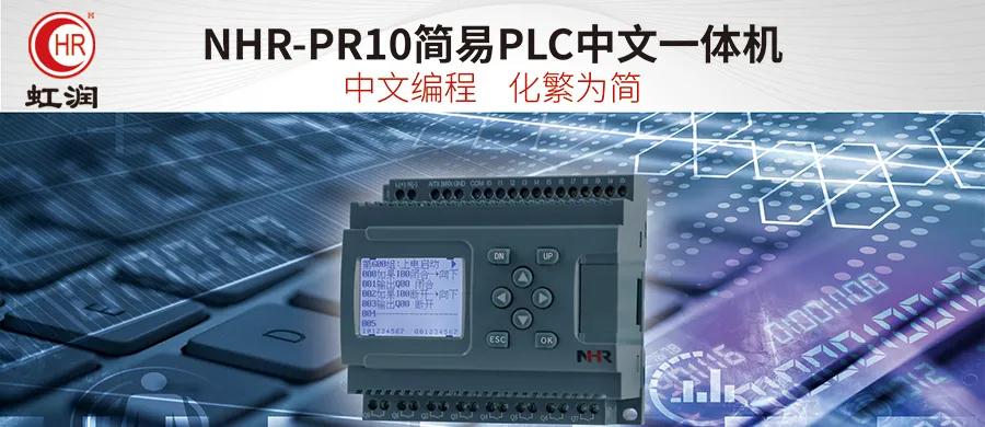 虹潤新品：NHR-PR10簡易PLC中文一體機
