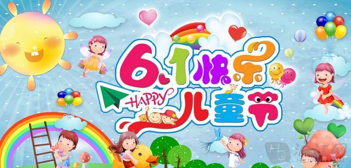6·1兒童節(jié)快樂(lè)??！