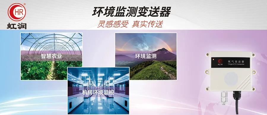 虹潤新品上市：NHR環(huán)境監(jiān)測變送器