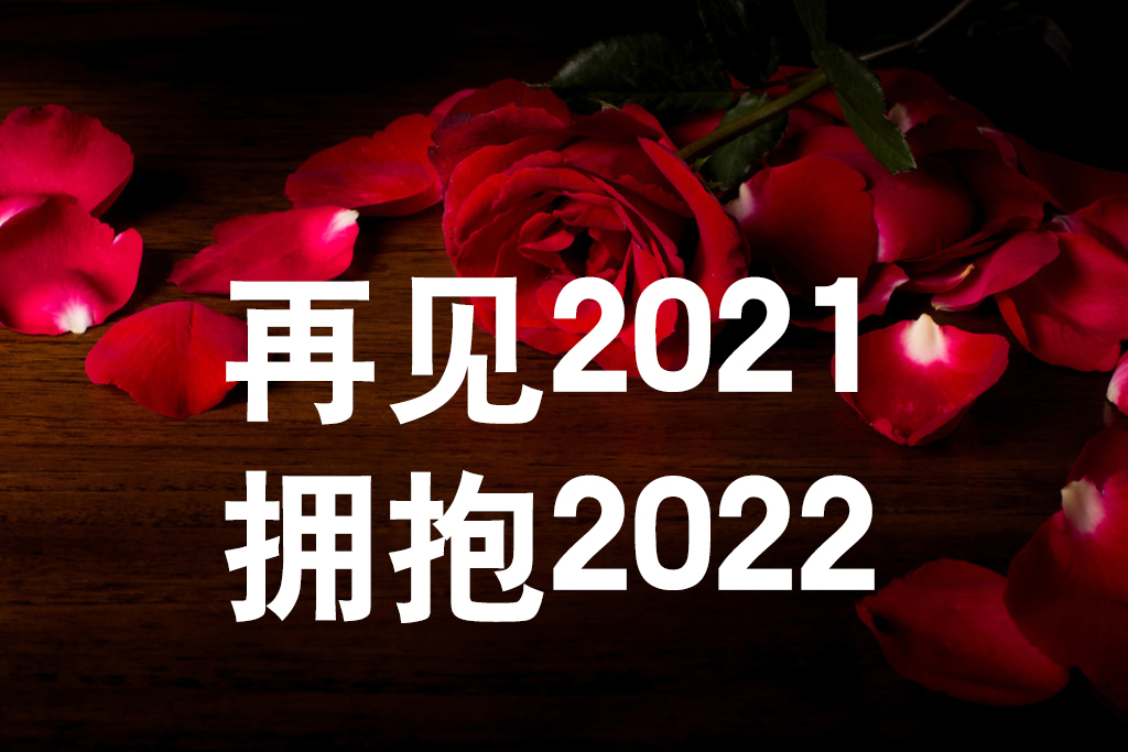 《友誼天長(zhǎng)地久》告別2021，擁抱2022