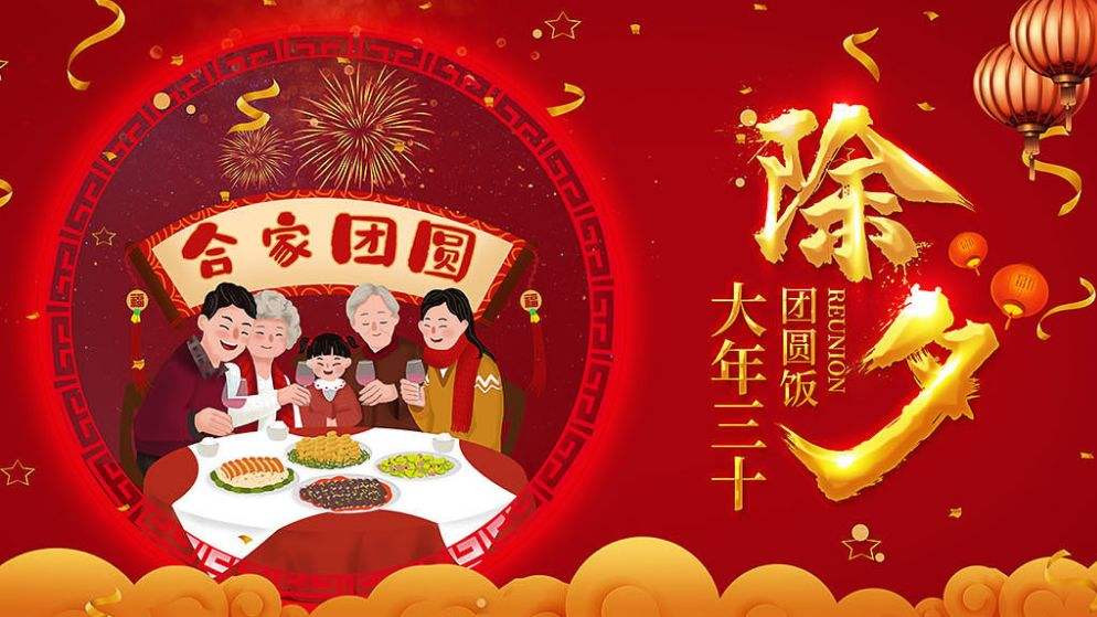 除夕團圓快樂！！