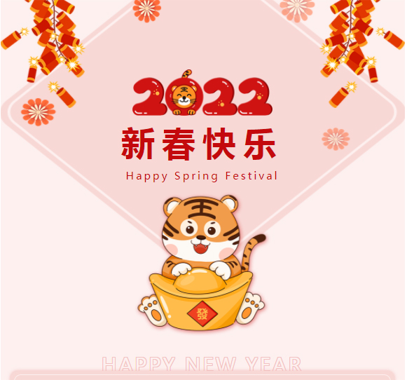 恭祝：新春快樂，虎年如意！