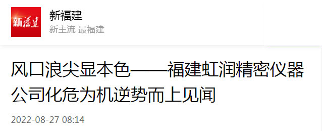 轉(zhuǎn)載自新福建：風(fēng)口浪尖顯本色——福建虹潤精密儀器公司化危為機(jī)逆勢(shì)而上見聞