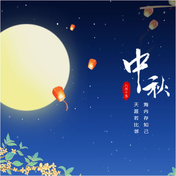中秋節(jié)快樂！