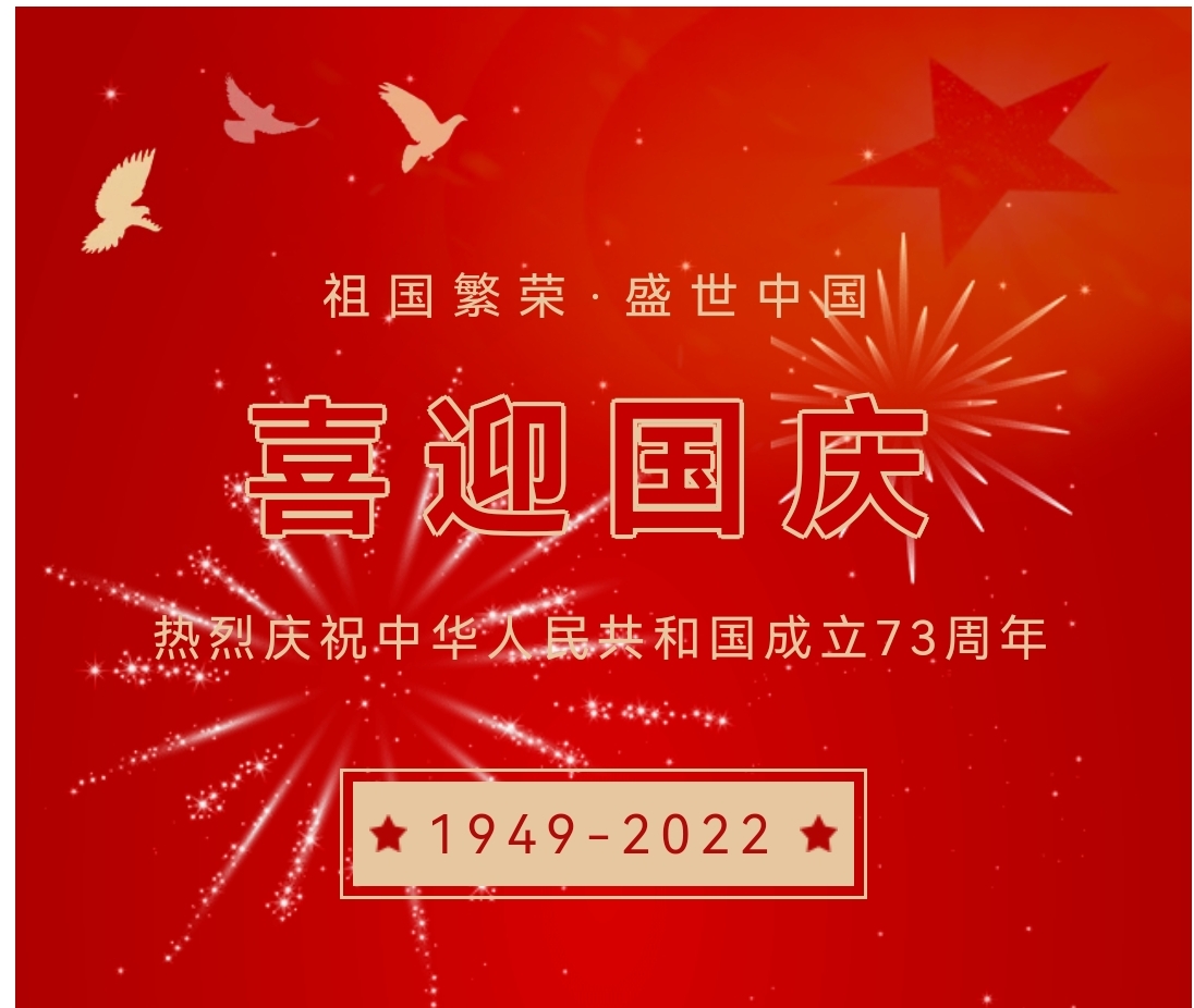 喜迎國慶，國慶節(jié)快樂！