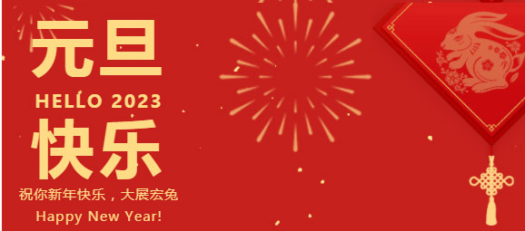 慶元旦，迎新年，元旦快樂！