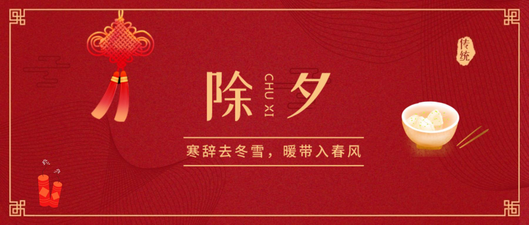 除夕賀新年！