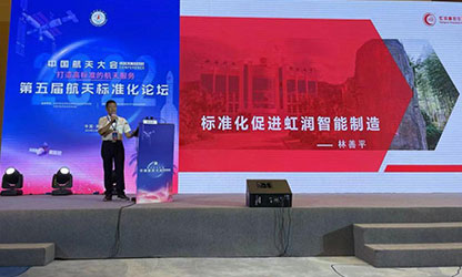 林善平在中國航天大會(huì)學(xué)術(shù)論壇上作報(bào)告