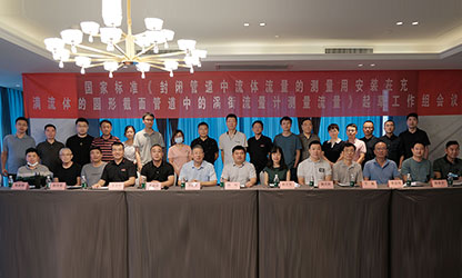 虹潤(rùn)公司主持并參與《現(xiàn)場(chǎng)設(shè)備集成》、《流體流量測(cè)量》等五項(xiàng)國(guó)家標(biāo)準(zhǔn)審查與起草工作