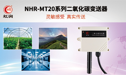 虹潤環(huán)境監(jiān)測新品：NHR-MT20系列二氧化碳變送器