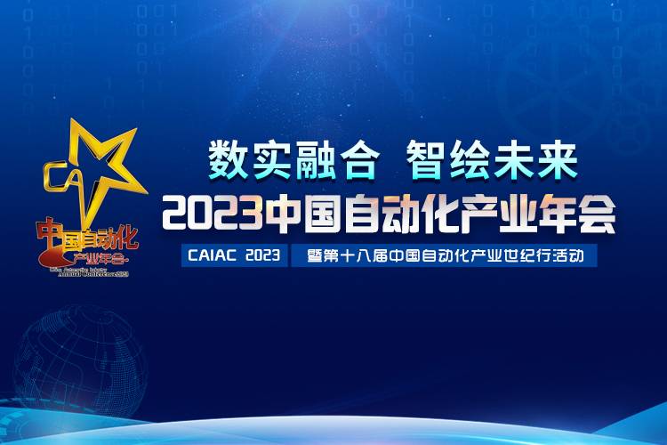 2023中國自動化產(chǎn)業(yè)年會召開，虹潤攬獲重磅獎項