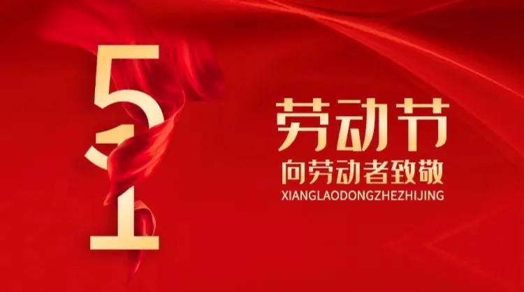 向勞動(dòng)者致敬！五一快樂！