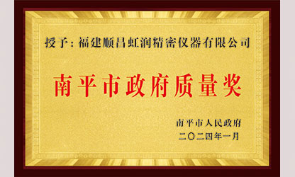 立足世界爭一流，質(zhì)量強企開新局！我市三家企業(yè)榮膺“南平市政府質(zhì)量獎”，虹潤成功入圍!