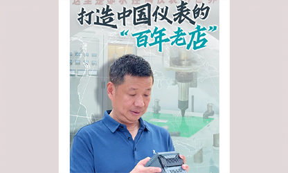 轉載自《福建日報》——看見你丨打造中國儀表的“百年老店”，這位福建人憑什么？