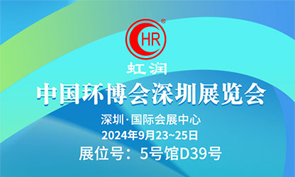 虹潤精彩智造，與您相約中國環(huán)博會(huì)深圳展覽會(huì)
