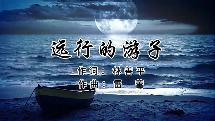 虹潤(rùn)歌曲《遠(yuǎn)行的游子》由著名歌唱家王宏偉、龔爽傾情首唱