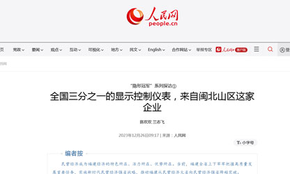 全國三分之一的顯示控制儀表，來自閩北山區(qū)這家企業(yè)