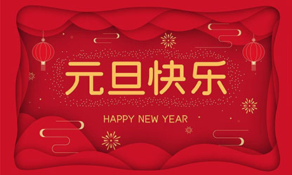 祝大家：元旦快樂，蛇年大吉！