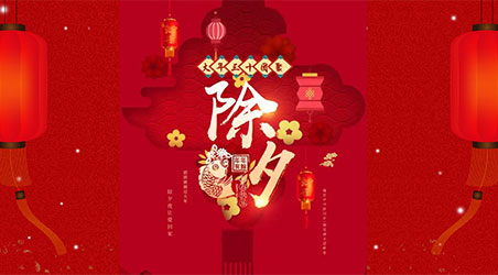 除夕團(tuán)圓，闔家幸福！