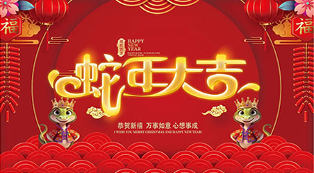 金蛇賀歲，新春快樂！