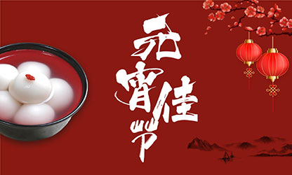 元宵節(jié)快樂！