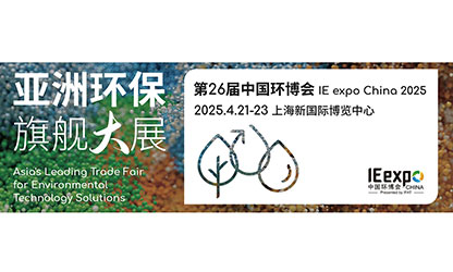 虹潤公司誠邀您蒞臨第 26 屆中國環(huán)博會(huì) IE expo China 2025