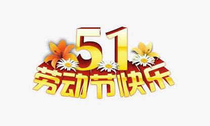 致敬勞動(dòng)者，五一快樂！