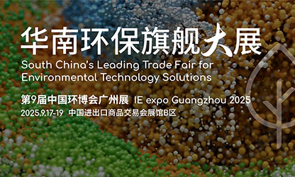 虹潤公司2025第9屆中國環(huán)博會廣州展參展邀請函