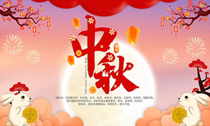 中秋團(tuán)圓  闔家歡樂(lè)！